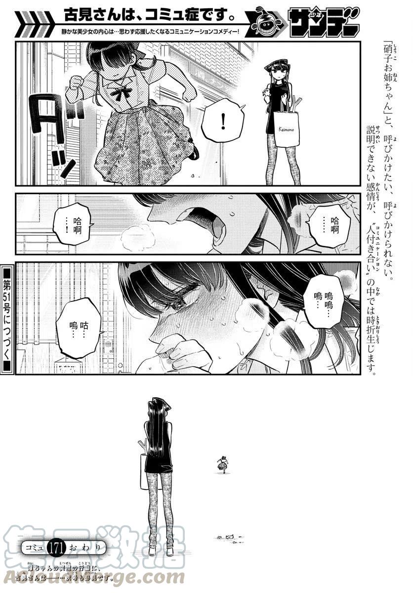 《古见同学是沟通鲁蛇。》漫画最新章节第171回免费下拉式在线观看章节第【19】张图片