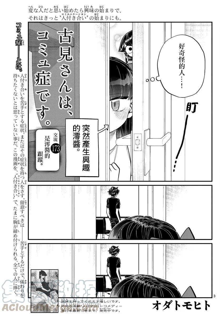 《古见同学是沟通鲁蛇。》漫画最新章节第173回免费下拉式在线观看章节第【3】张图片