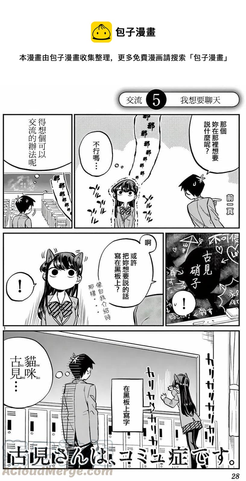 《古见同学是沟通鲁蛇。》漫画最新章节第05回免费下拉式在线观看章节第【1】张图片