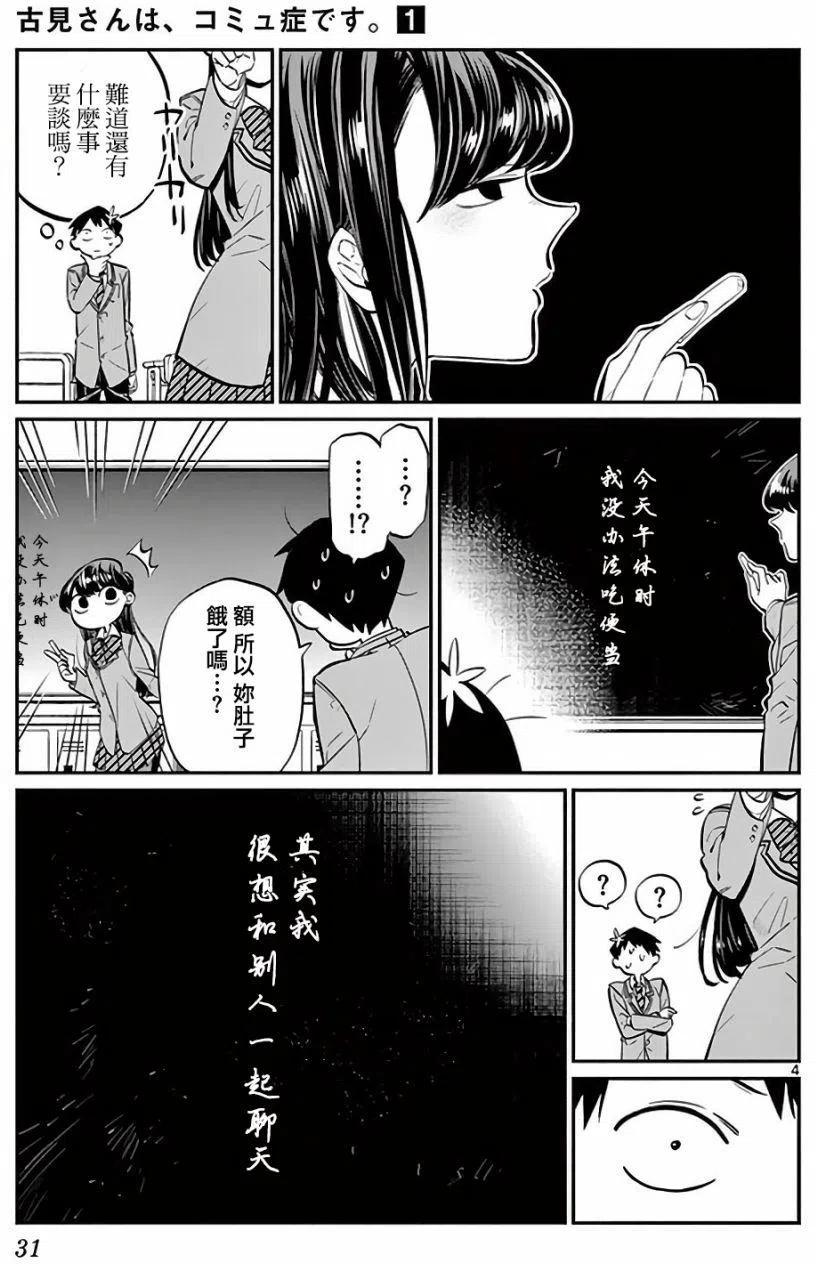 《古见同学是沟通鲁蛇。》漫画最新章节第05回免费下拉式在线观看章节第【4】张图片