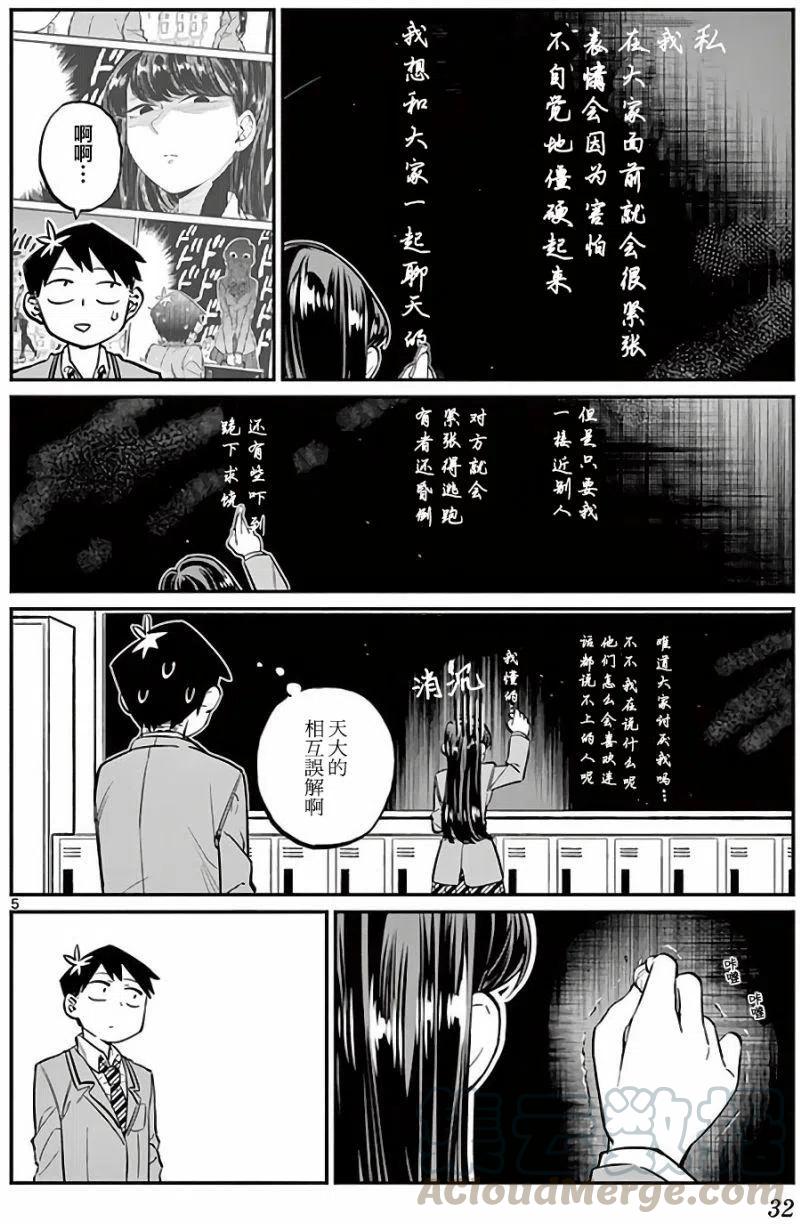 《古见同学是沟通鲁蛇。》漫画最新章节第05回免费下拉式在线观看章节第【5】张图片