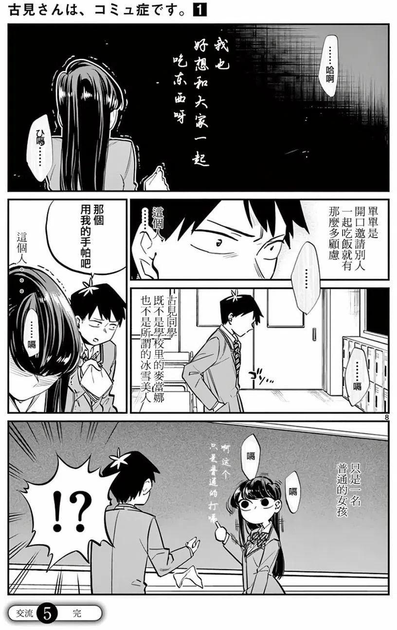 《古见同学是沟通鲁蛇。》漫画最新章节第05回免费下拉式在线观看章节第【8】张图片