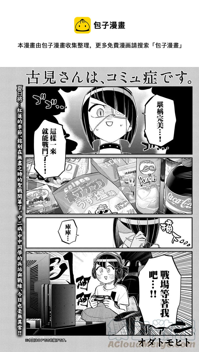 《古见同学是沟通鲁蛇。》漫画最新章节第174回免费下拉式在线观看章节第【1】张图片