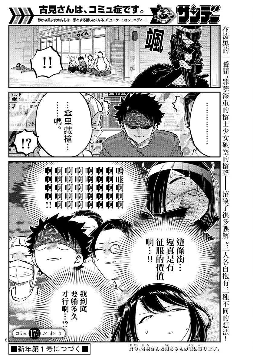 《古见同学是沟通鲁蛇。》漫画最新章节第174回免费下拉式在线观看章节第【8】张图片