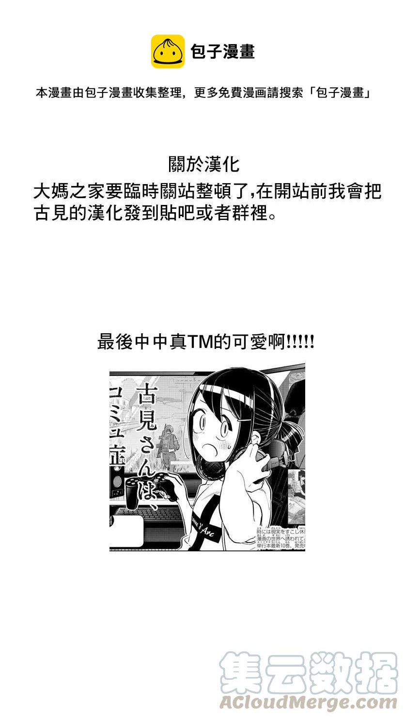 《古见同学是沟通鲁蛇。》漫画最新章节第174回免费下拉式在线观看章节第【9】张图片