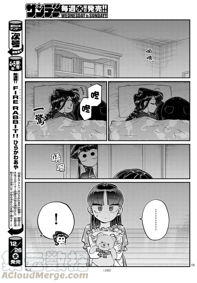 《古见同学是沟通鲁蛇。》漫画最新章节第176回免费下拉式在线观看章节第【10】张图片