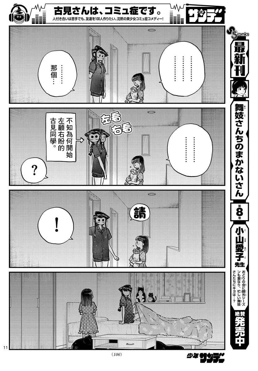 《古见同学是沟通鲁蛇。》漫画最新章节第176回免费下拉式在线观看章节第【11】张图片