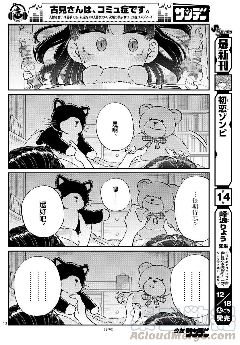 《古见同学是沟通鲁蛇。》漫画最新章节第176回免费下拉式在线观看章节第【13】张图片