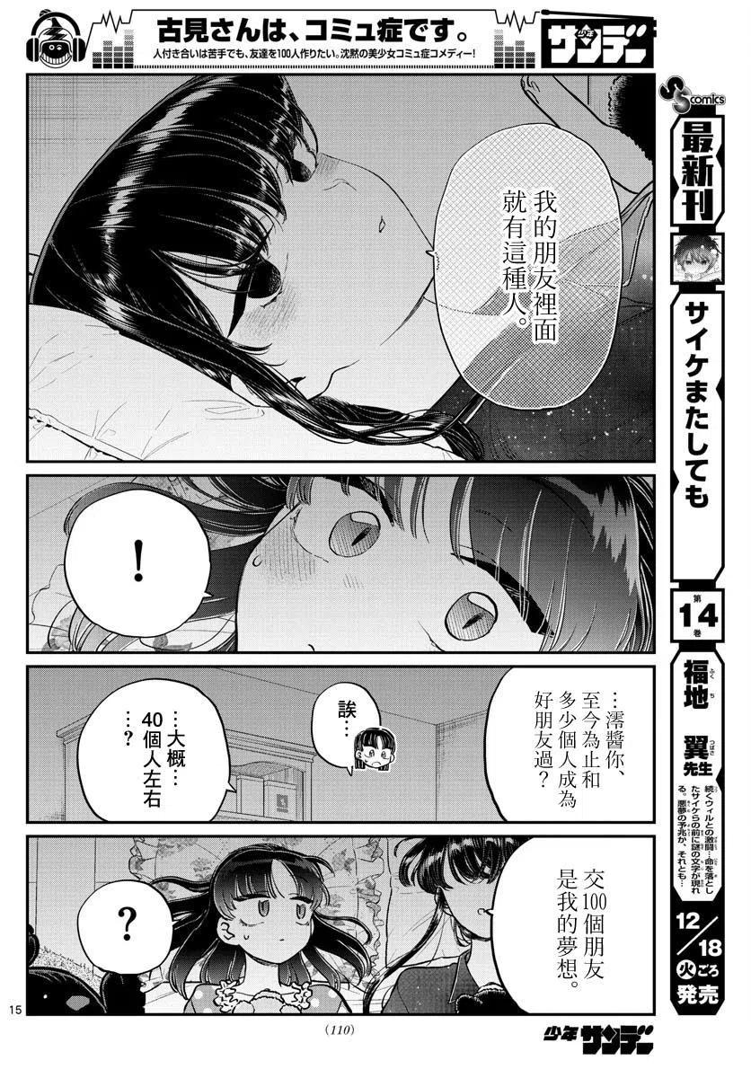 《古见同学是沟通鲁蛇。》漫画最新章节第176回免费下拉式在线观看章节第【15】张图片