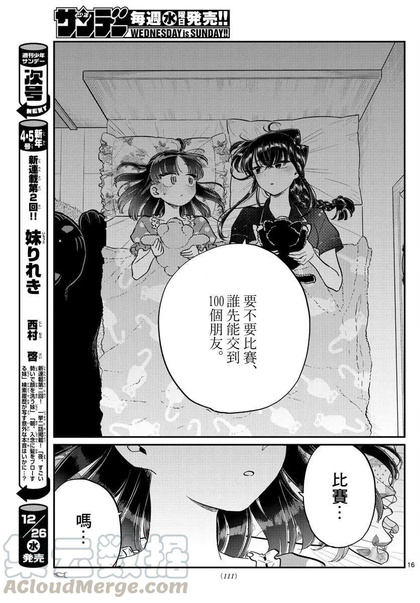 《古见同学是沟通鲁蛇。》漫画最新章节第176回免费下拉式在线观看章节第【16】张图片