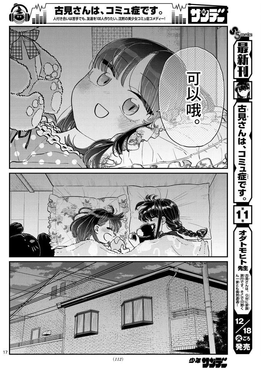 《古见同学是沟通鲁蛇。》漫画最新章节第176回免费下拉式在线观看章节第【17】张图片