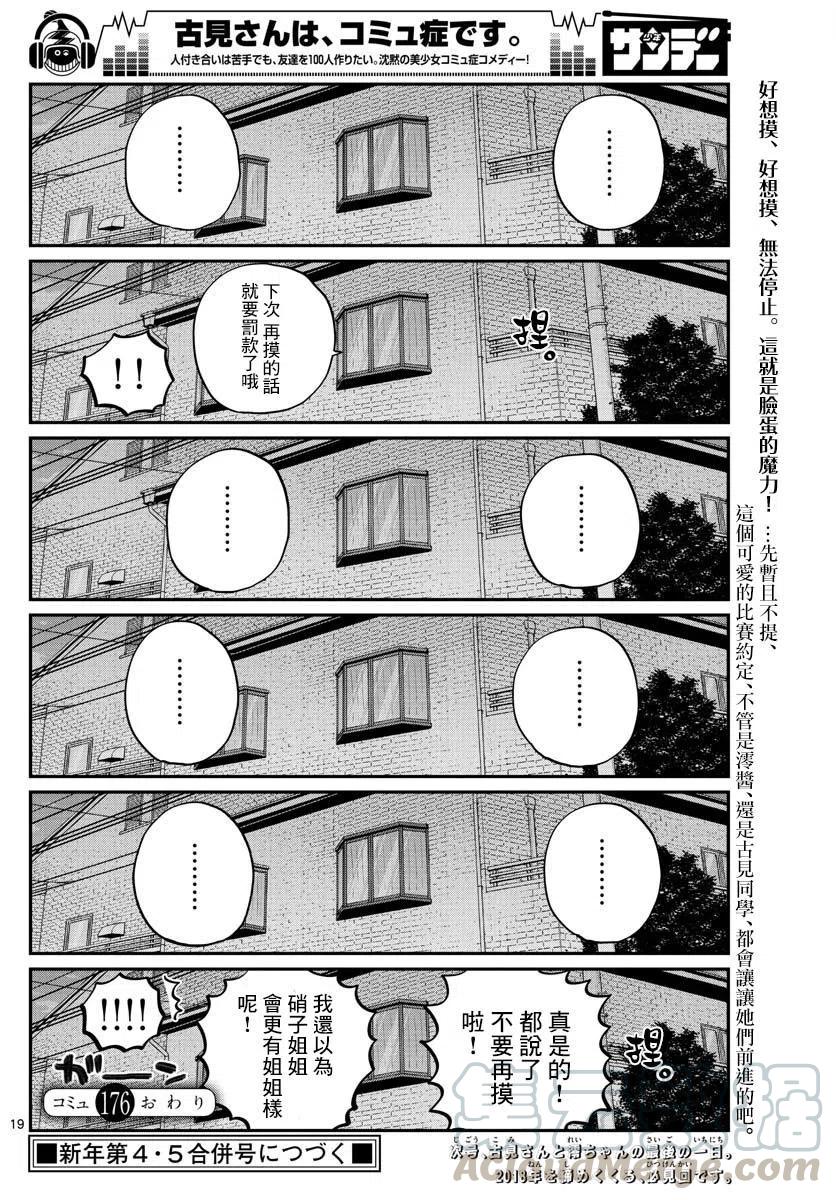 《古见同学是沟通鲁蛇。》漫画最新章节第176回免费下拉式在线观看章节第【19】张图片