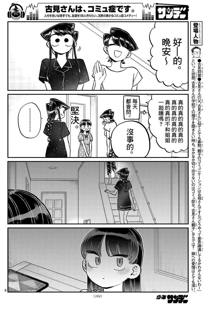 《古见同学是沟通鲁蛇。》漫画最新章节第176回免费下拉式在线观看章节第【9】张图片