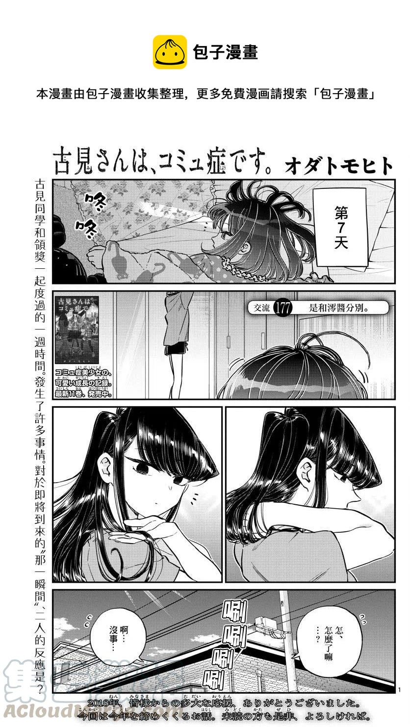 《古见同学是沟通鲁蛇。》漫画最新章节第177回免费下拉式在线观看章节第【1】张图片