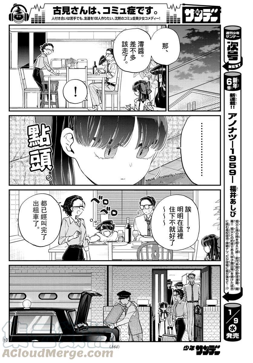 《古见同学是沟通鲁蛇。》漫画最新章节第177回免费下拉式在线观看章节第【10】张图片