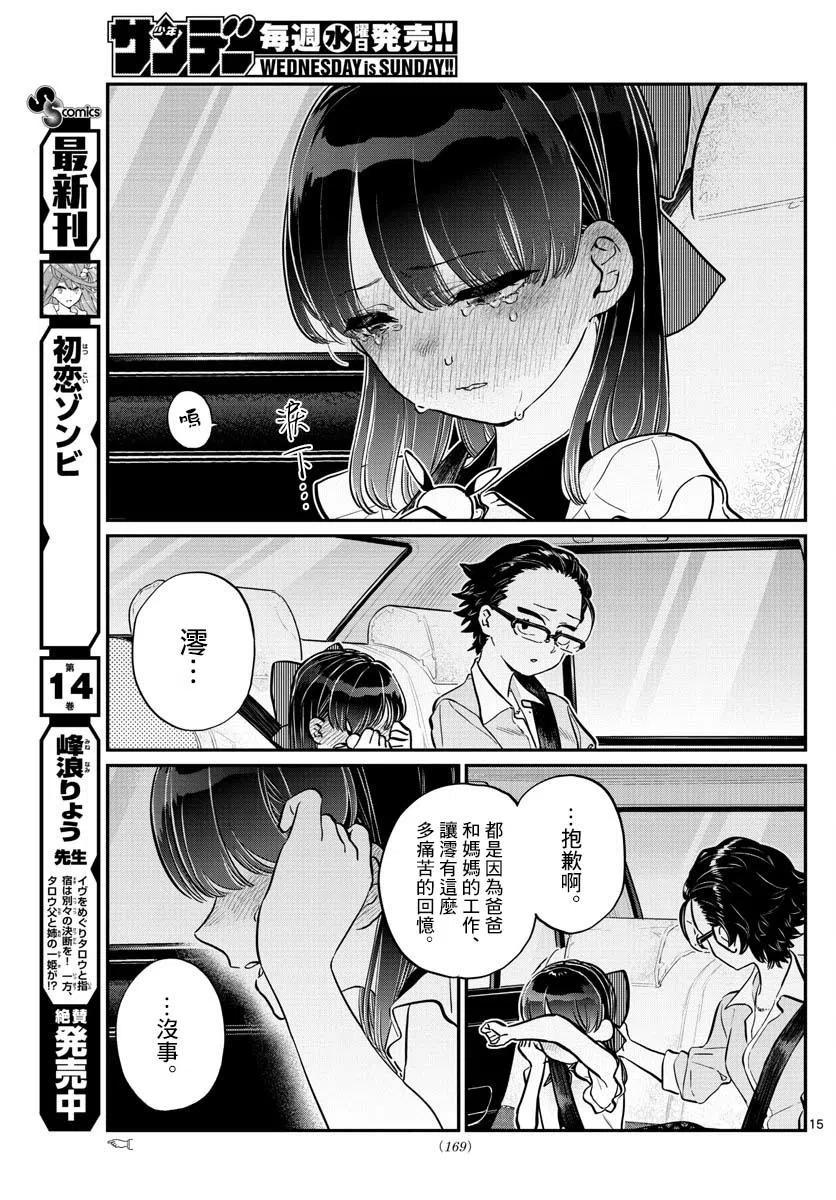 《古见同学是沟通鲁蛇。》漫画最新章节第177回免费下拉式在线观看章节第【15】张图片