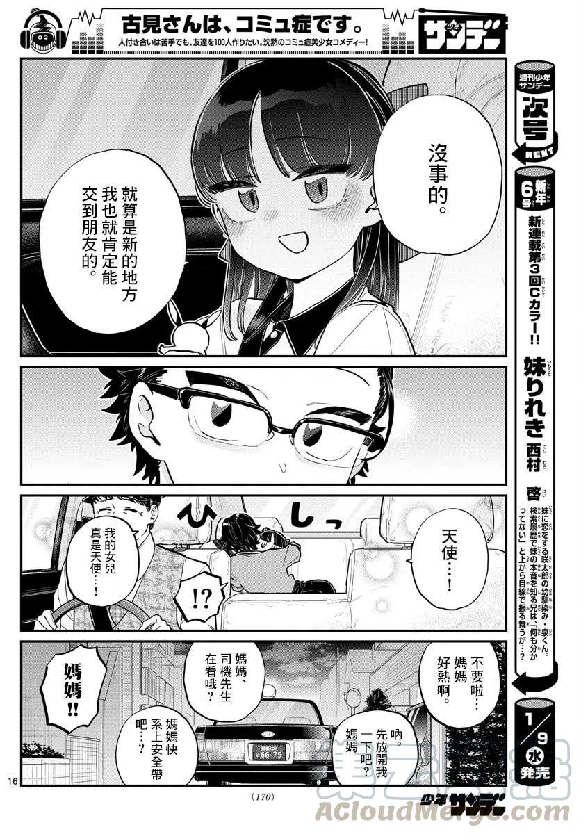 《古见同学是沟通鲁蛇。》漫画最新章节第177回免费下拉式在线观看章节第【16】张图片