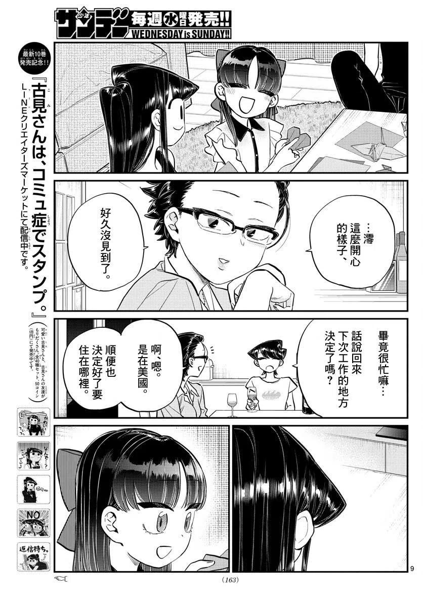 《古见同学是沟通鲁蛇。》漫画最新章节第177回免费下拉式在线观看章节第【9】张图片