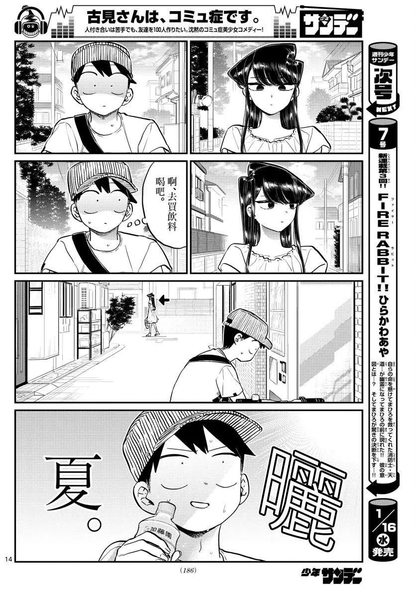 《古见同学是沟通鲁蛇。》漫画最新章节第178话免费下拉式在线观看章节第【14】张图片