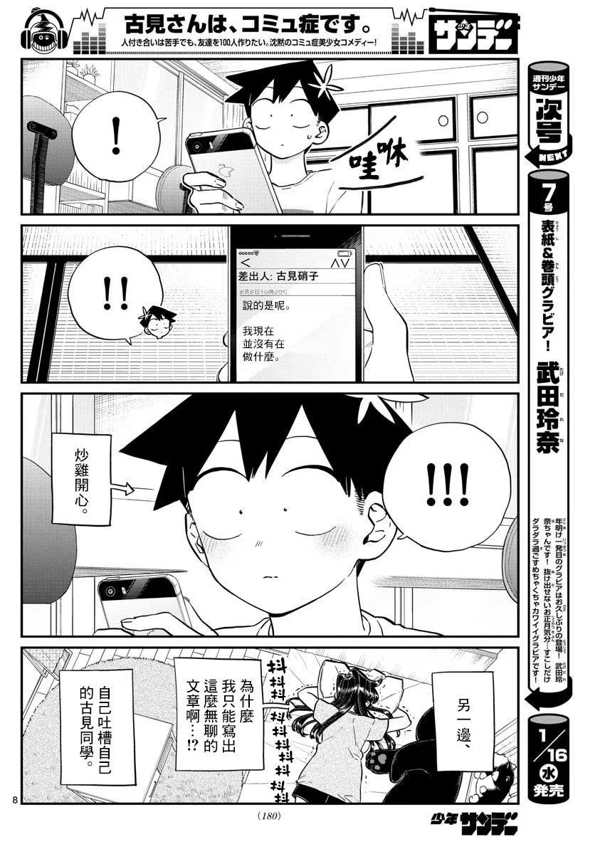 《古见同学是沟通鲁蛇。》漫画最新章节第178话免费下拉式在线观看章节第【8】张图片