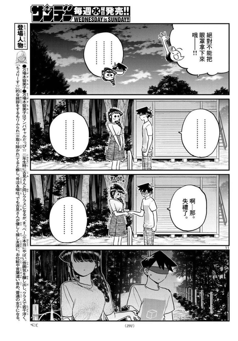 《古见同学是沟通鲁蛇。》漫画最新章节第180话免费下拉式在线观看章节第【11】张图片