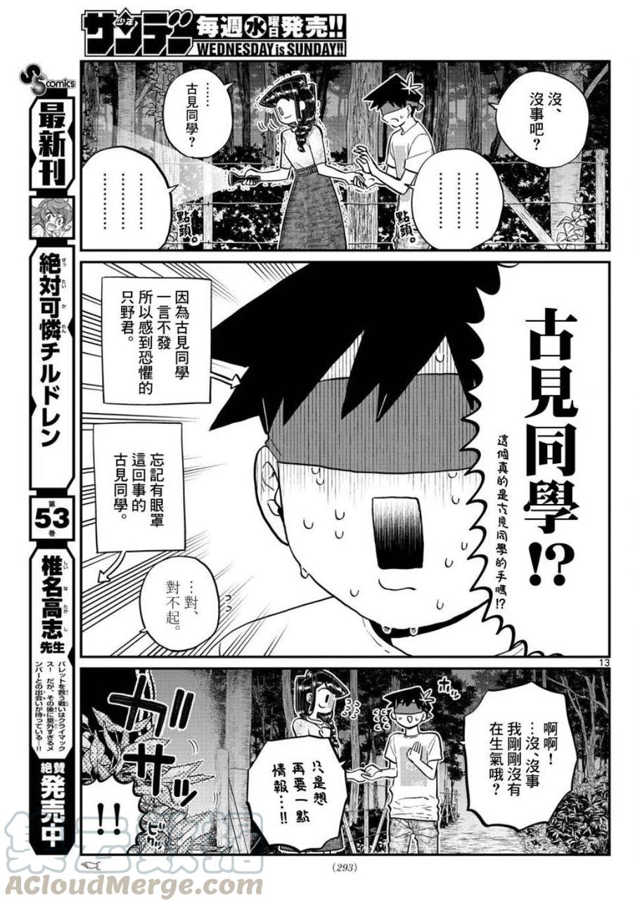 《古见同学是沟通鲁蛇。》漫画最新章节第180话免费下拉式在线观看章节第【13】张图片