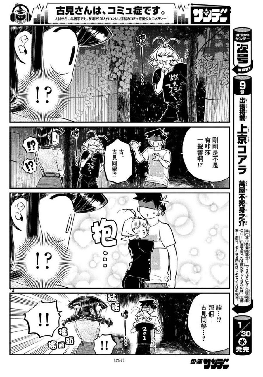 《古见同学是沟通鲁蛇。》漫画最新章节第180话免费下拉式在线观看章节第【14】张图片