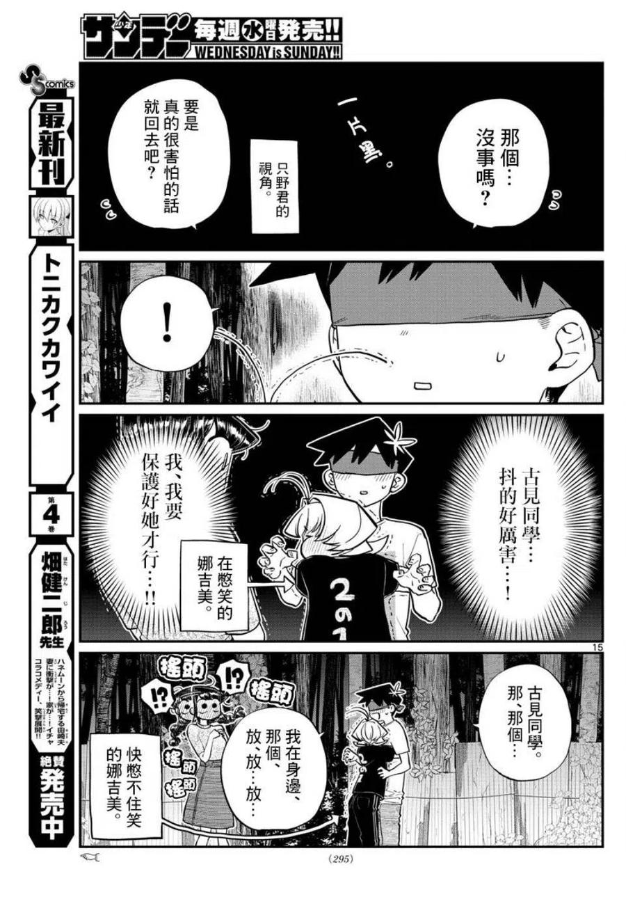 《古见同学是沟通鲁蛇。》漫画最新章节第180话免费下拉式在线观看章节第【15】张图片