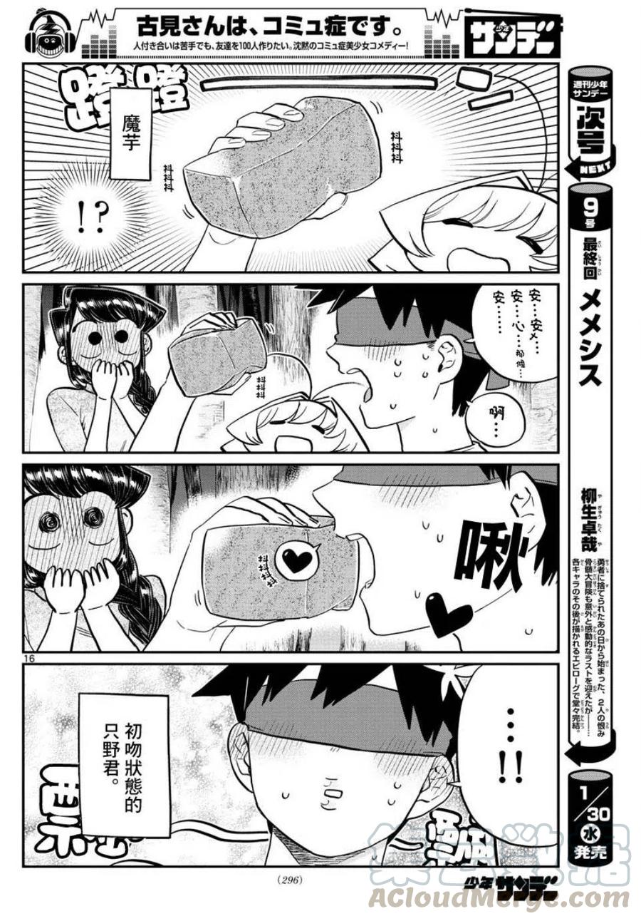 《古见同学是沟通鲁蛇。》漫画最新章节第180话免费下拉式在线观看章节第【16】张图片