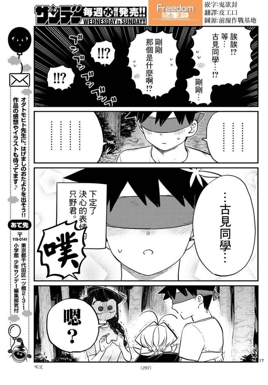 《古见同学是沟通鲁蛇。》漫画最新章节第180话免费下拉式在线观看章节第【17】张图片