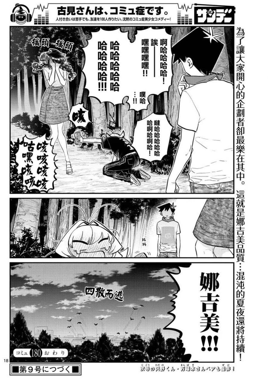 《古见同学是沟通鲁蛇。》漫画最新章节第180话免费下拉式在线观看章节第【18】张图片