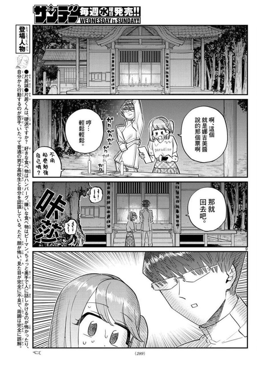 《古见同学是沟通鲁蛇。》漫画最新章节第180话免费下拉式在线观看章节第【9】张图片