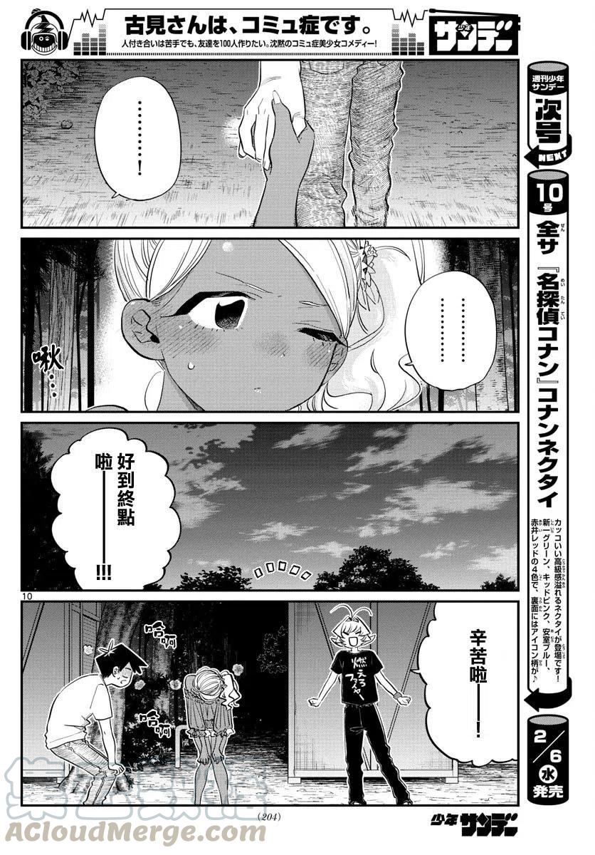 《古见同学是沟通鲁蛇。》漫画最新章节第181话免费下拉式在线观看章节第【10】张图片