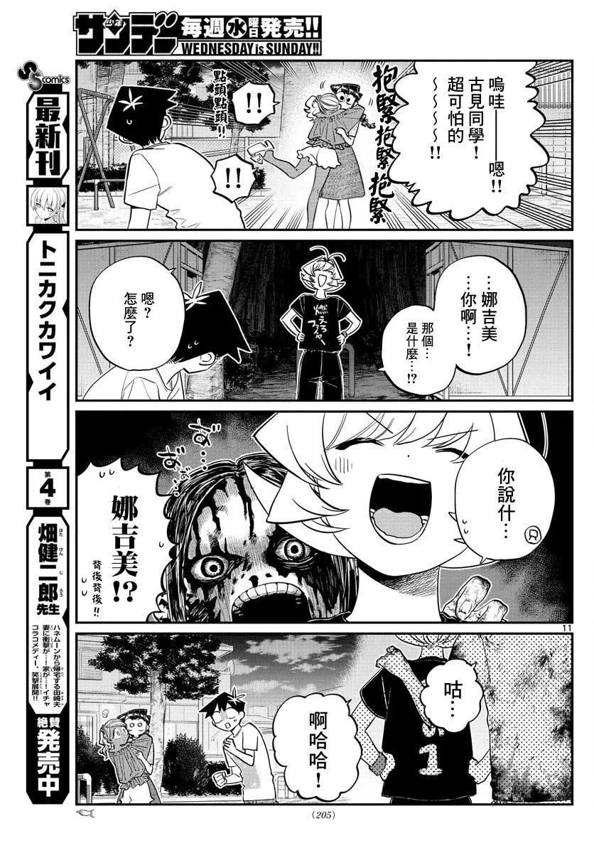 《古见同学是沟通鲁蛇。》漫画最新章节第181话免费下拉式在线观看章节第【11】张图片