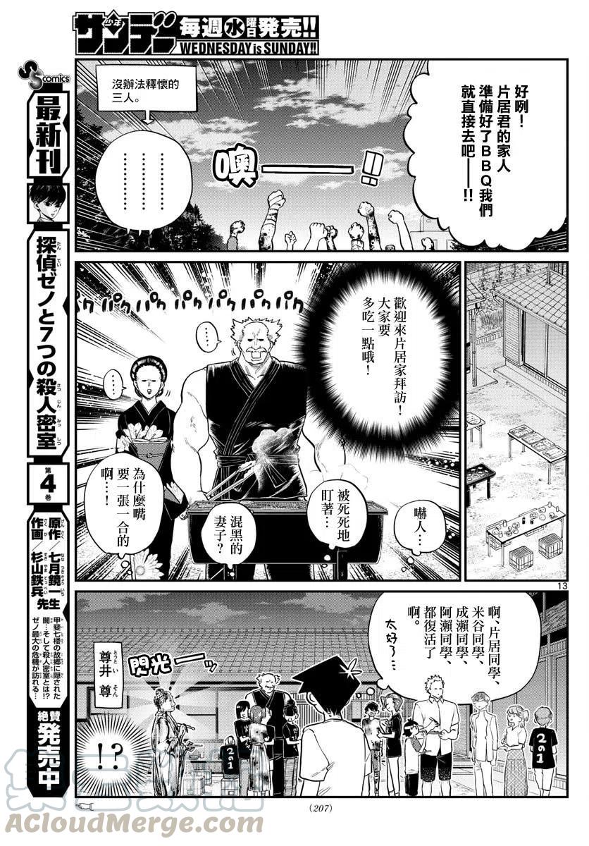 《古见同学是沟通鲁蛇。》漫画最新章节第181话免费下拉式在线观看章节第【13】张图片