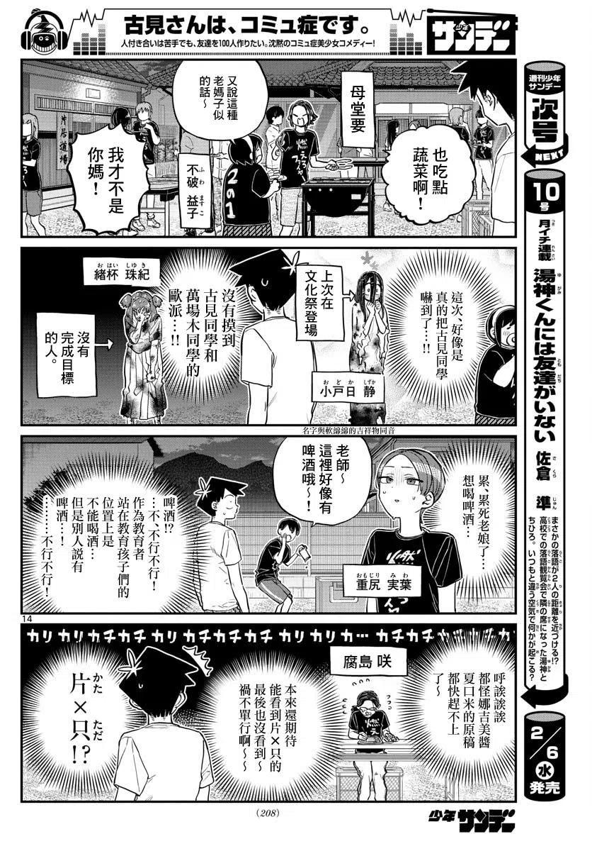 《古见同学是沟通鲁蛇。》漫画最新章节第181话免费下拉式在线观看章节第【14】张图片