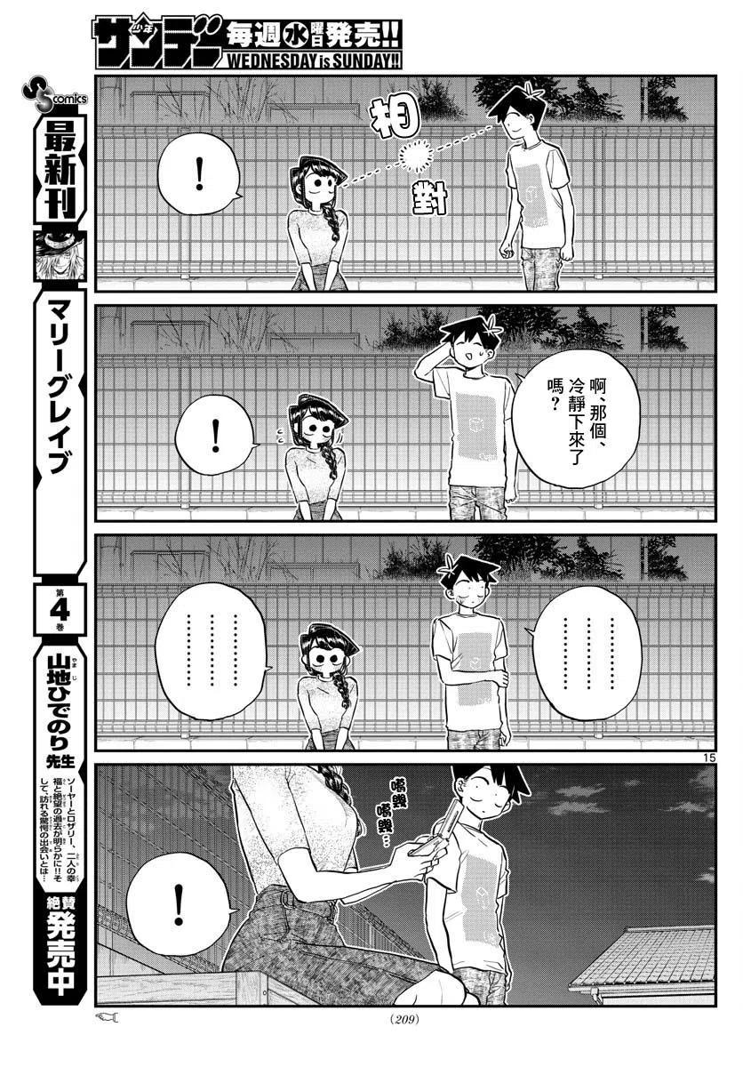 《古见同学是沟通鲁蛇。》漫画最新章节第181话免费下拉式在线观看章节第【15】张图片