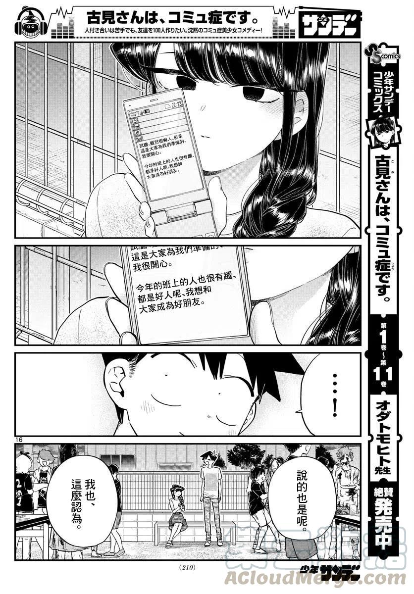 《古见同学是沟通鲁蛇。》漫画最新章节第181话免费下拉式在线观看章节第【16】张图片