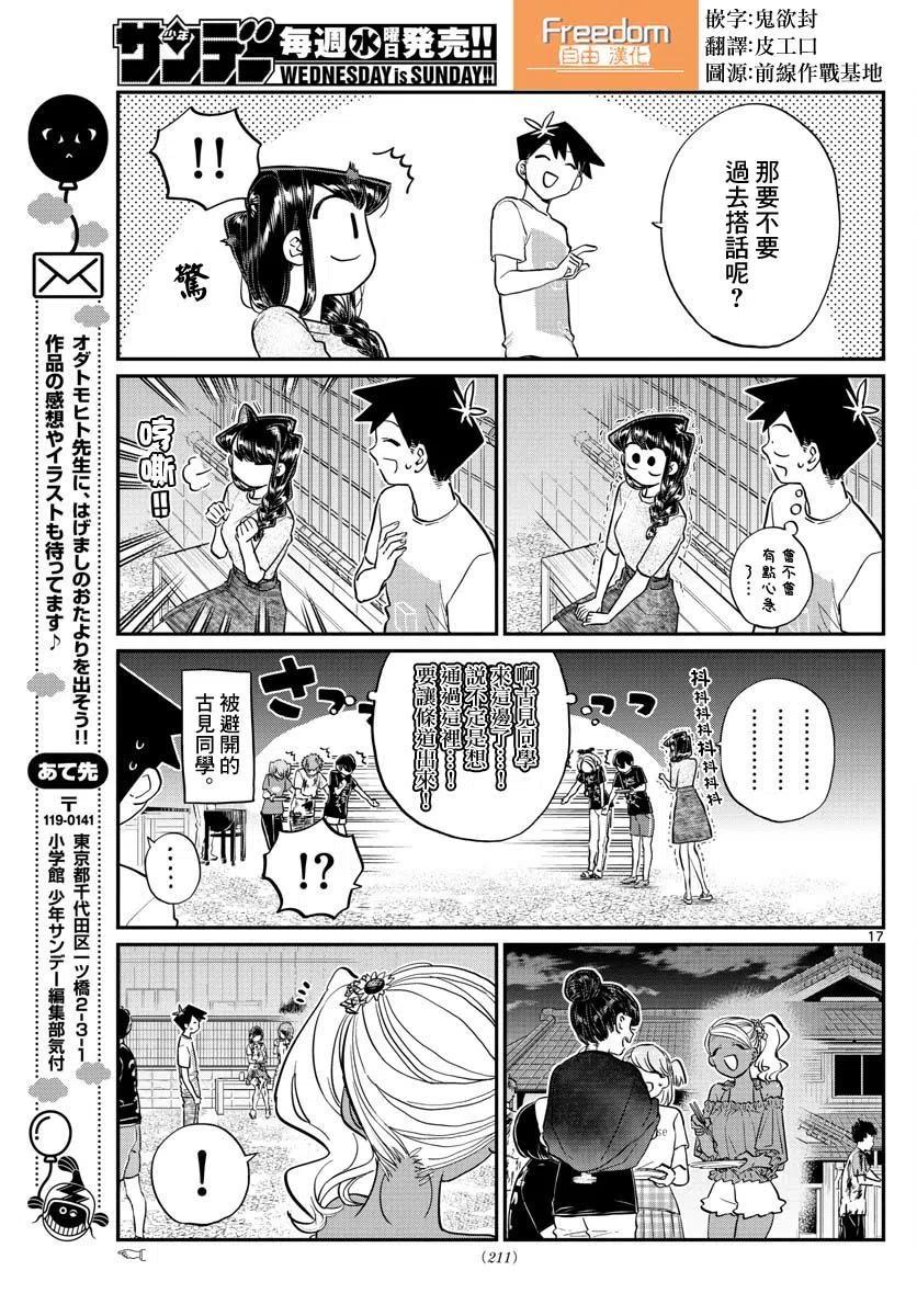 《古见同学是沟通鲁蛇。》漫画最新章节第181话免费下拉式在线观看章节第【17】张图片