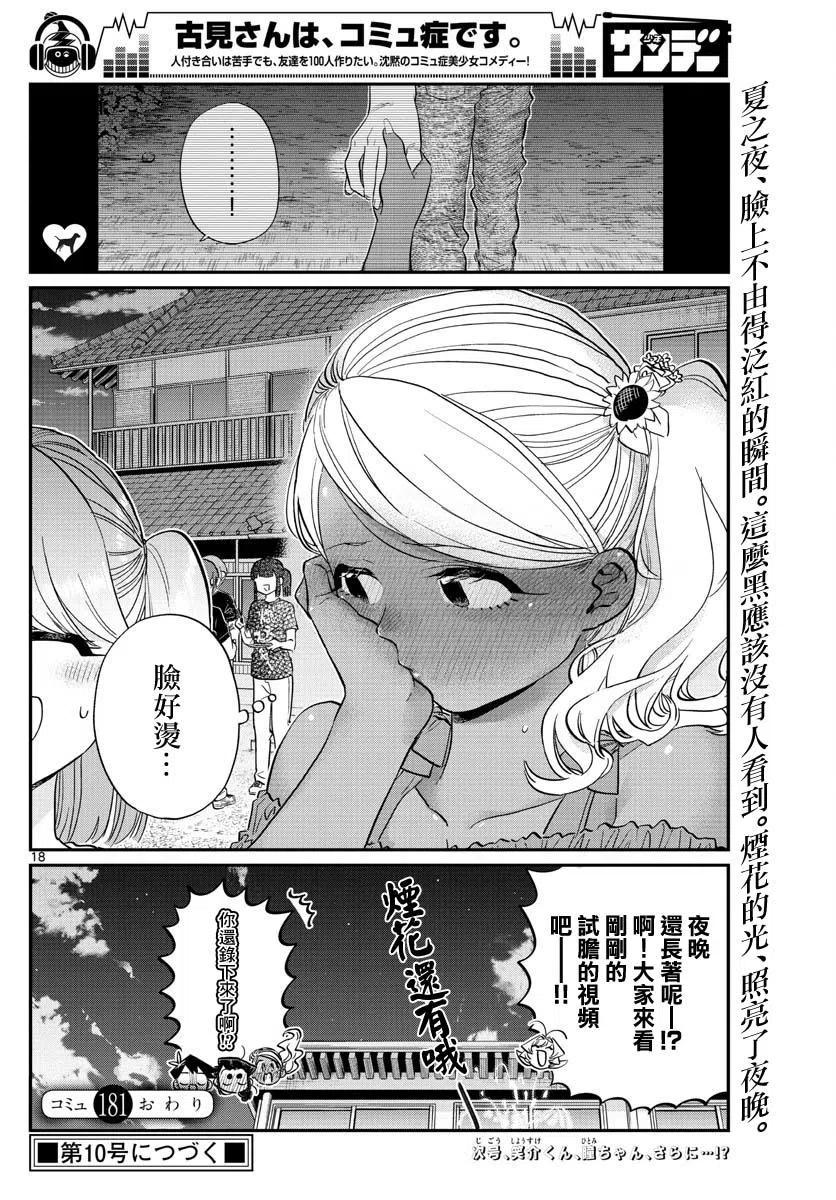 《古见同学是沟通鲁蛇。》漫画最新章节第181话免费下拉式在线观看章节第【18】张图片