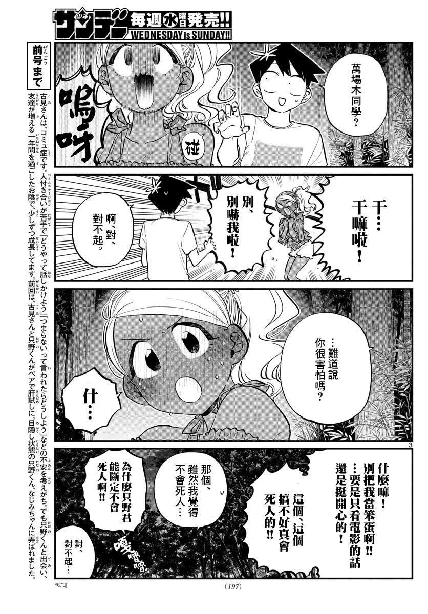 《古见同学是沟通鲁蛇。》漫画最新章节第181话免费下拉式在线观看章节第【3】张图片