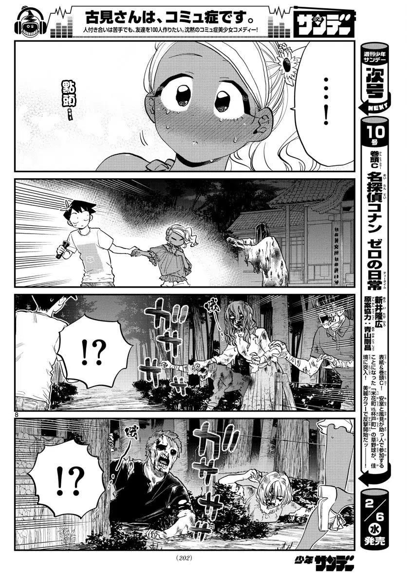 《古见同学是沟通鲁蛇。》漫画最新章节第181话免费下拉式在线观看章节第【8】张图片