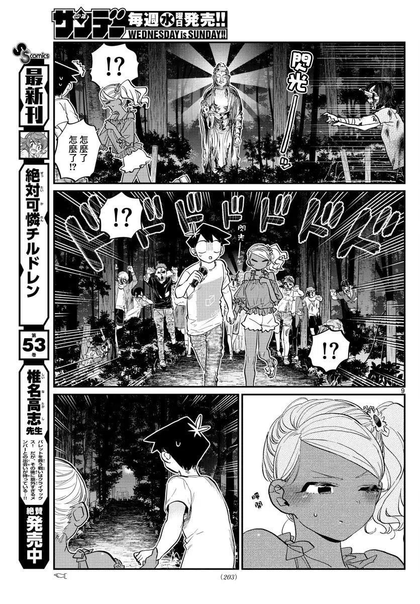 《古见同学是沟通鲁蛇。》漫画最新章节第181话免费下拉式在线观看章节第【9】张图片