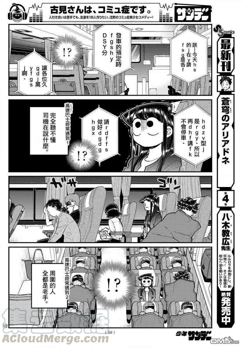 《古见同学是沟通鲁蛇。》漫画最新章节第183话 是高速巴士免费下拉式在线观看章节第【10】张图片