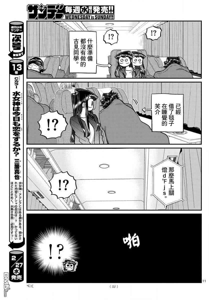 《古见同学是沟通鲁蛇。》漫画最新章节第183话 是高速巴士免费下拉式在线观看章节第【11】张图片