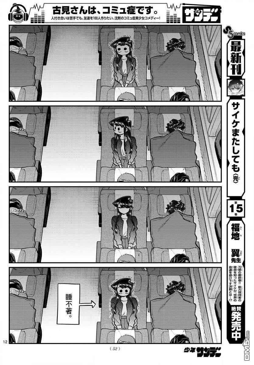 《古见同学是沟通鲁蛇。》漫画最新章节第183话 是高速巴士免费下拉式在线观看章节第【12】张图片