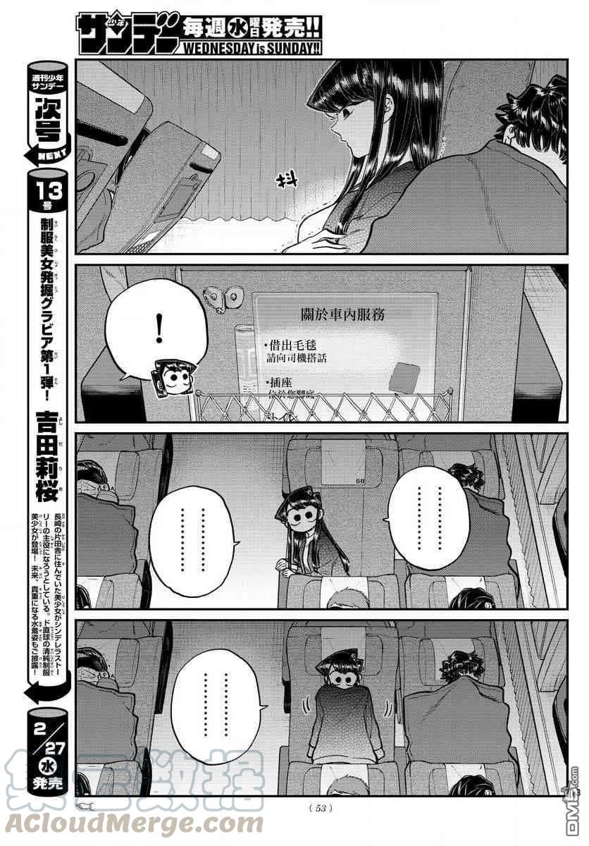 《古见同学是沟通鲁蛇。》漫画最新章节第183话 是高速巴士免费下拉式在线观看章节第【13】张图片