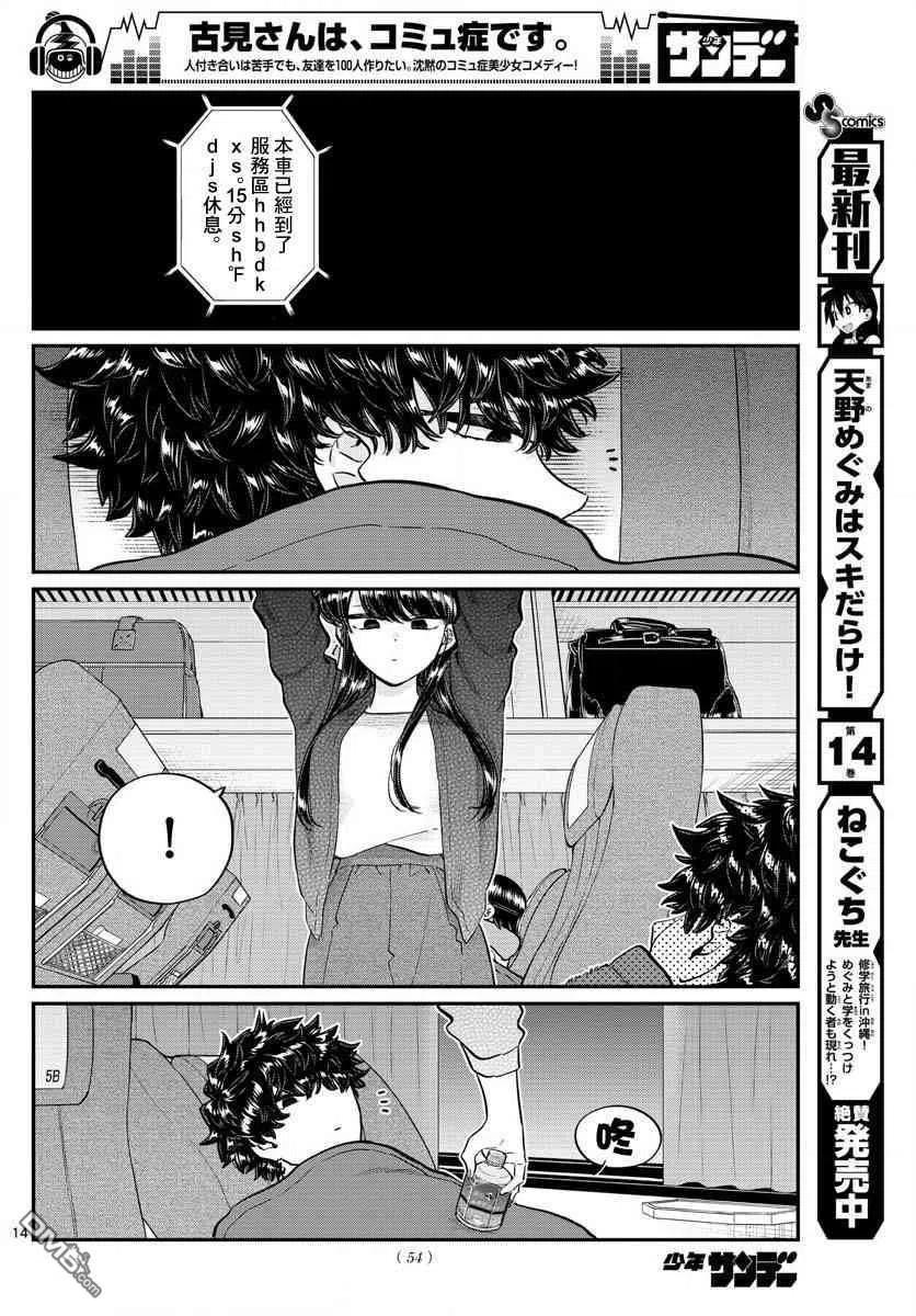 《古见同学是沟通鲁蛇。》漫画最新章节第183话 是高速巴士免费下拉式在线观看章节第【14】张图片