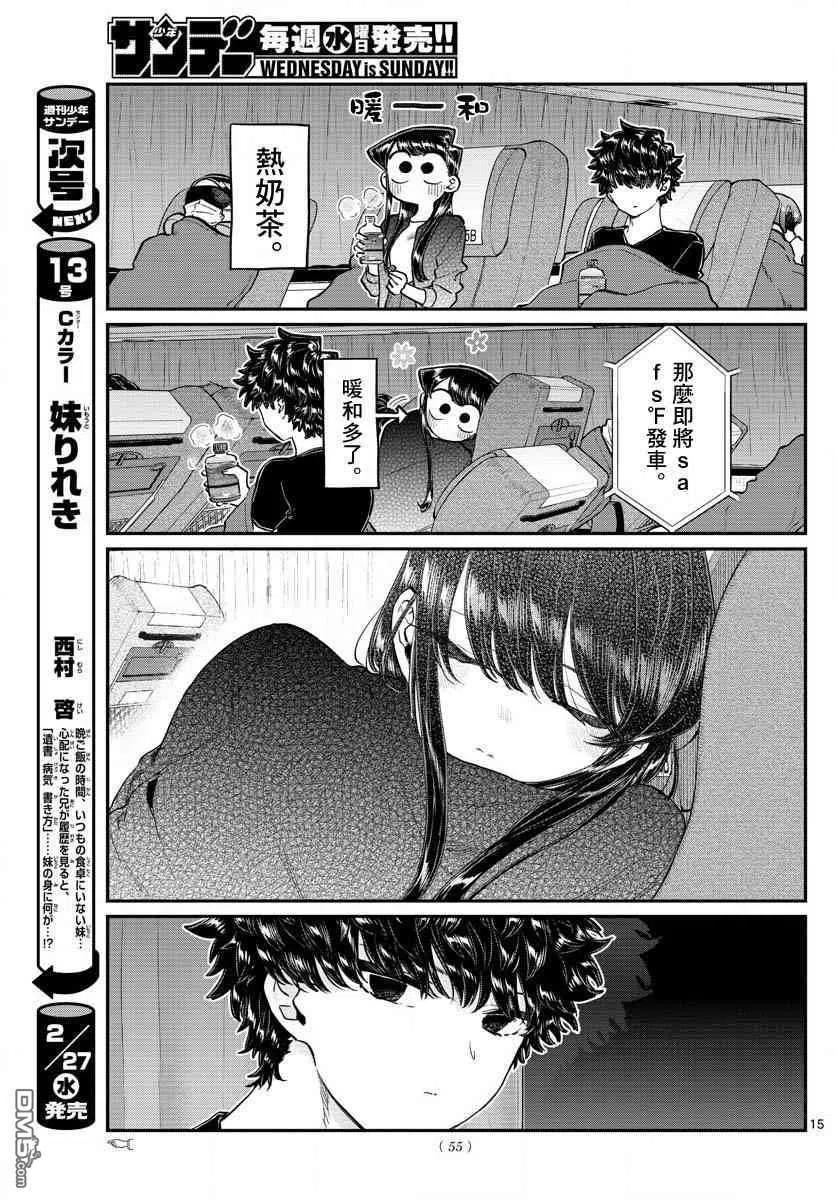 《古见同学是沟通鲁蛇。》漫画最新章节第183话 是高速巴士免费下拉式在线观看章节第【15】张图片