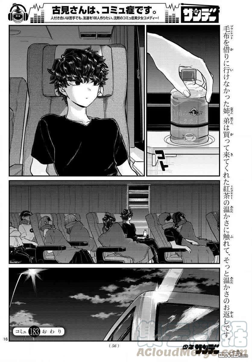 《古见同学是沟通鲁蛇。》漫画最新章节第183话 是高速巴士免费下拉式在线观看章节第【16】张图片